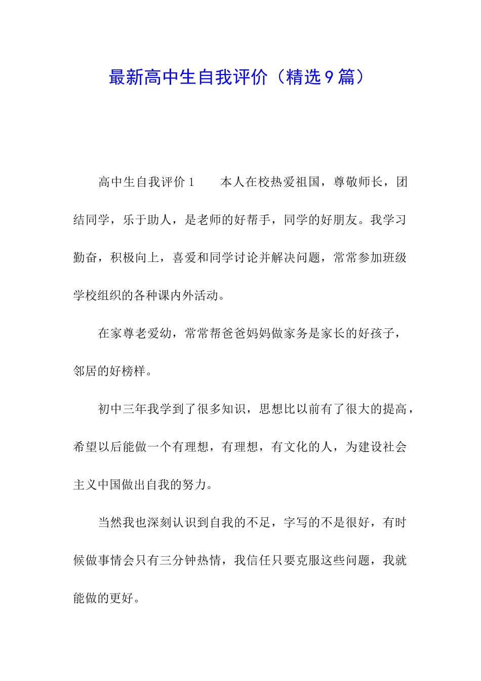 最新高中生自我评价_第1页