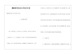 最新高中班主任工作实习计划