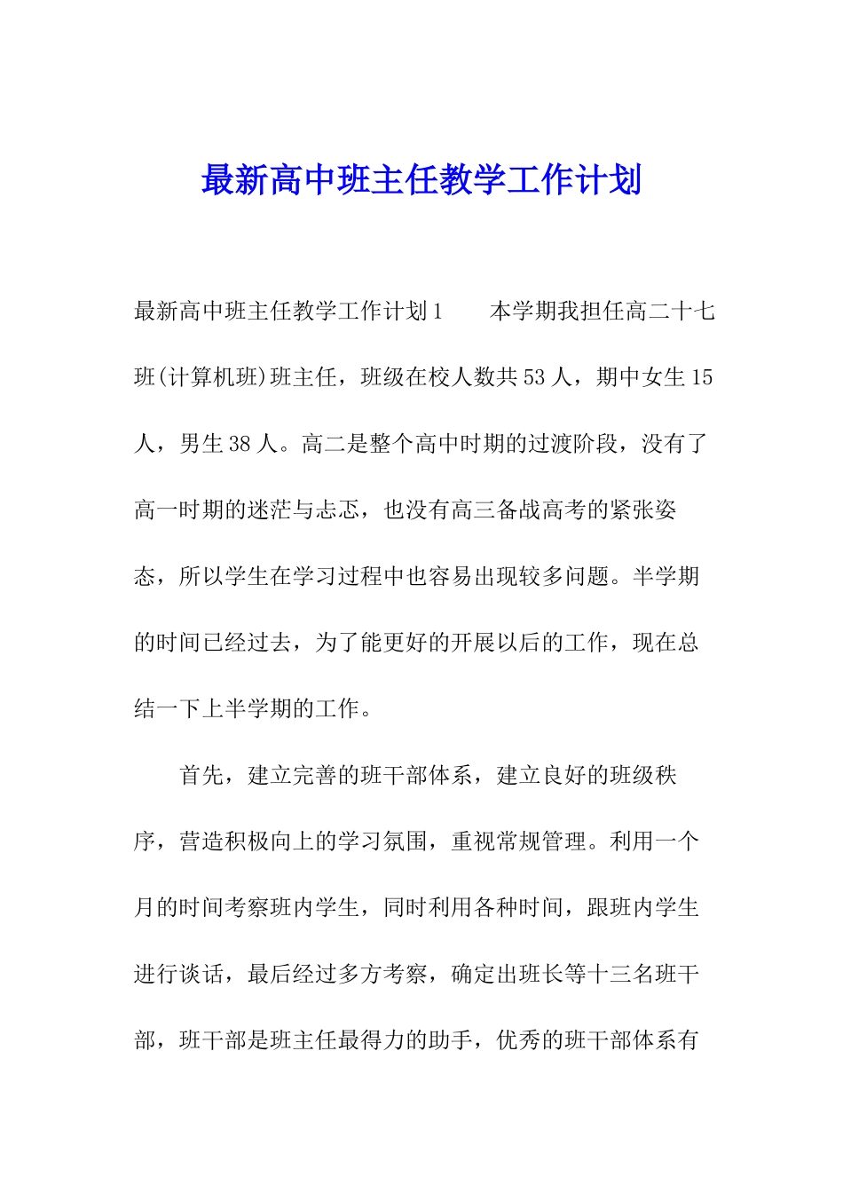 最新高中班主任教学工作计划_第1页