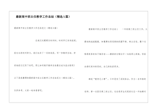 最新高中班主任教学工作总结