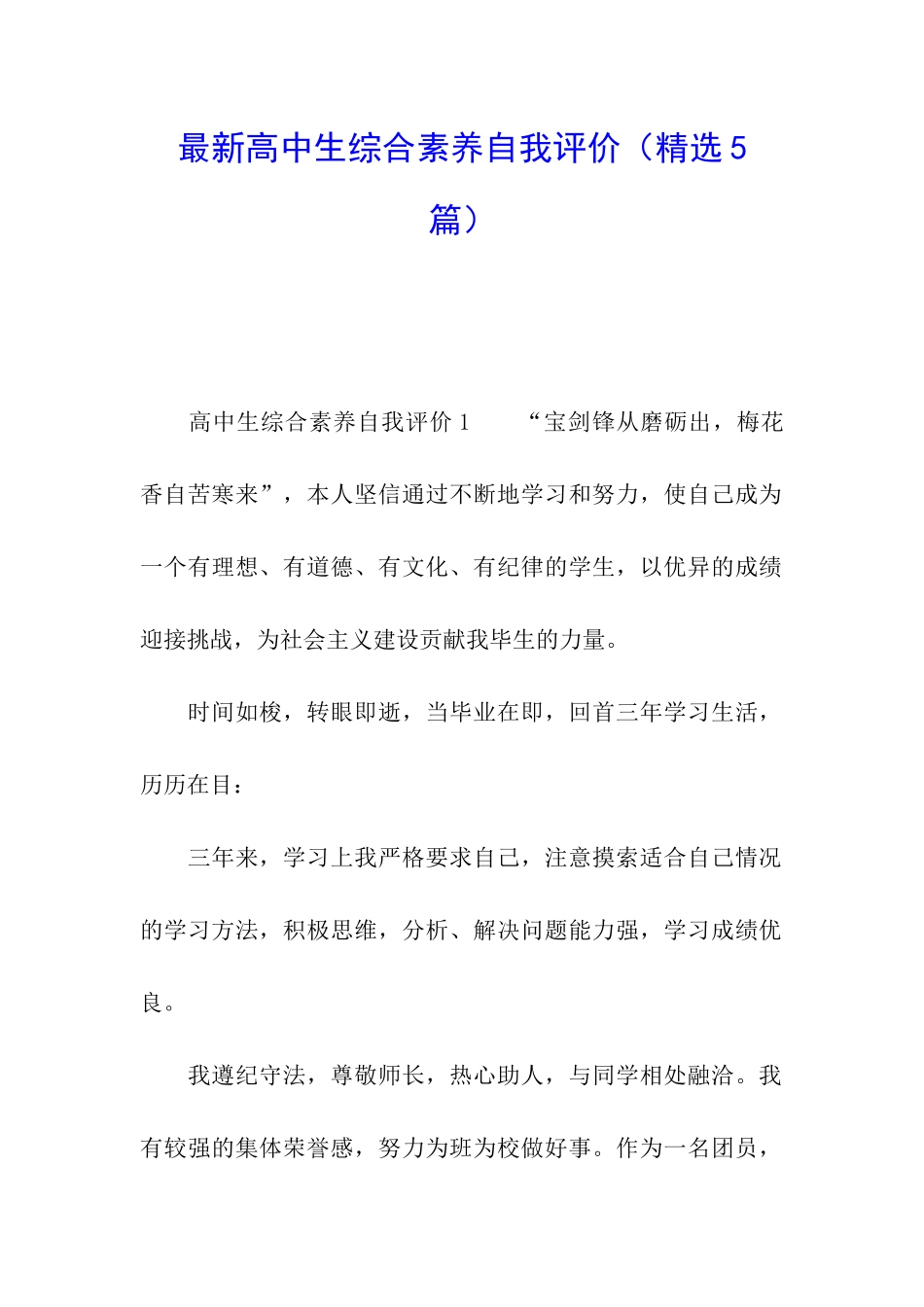 最新高中生综合素质自我评价_第1页