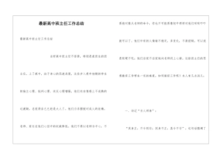 最新高中班主任工作总结