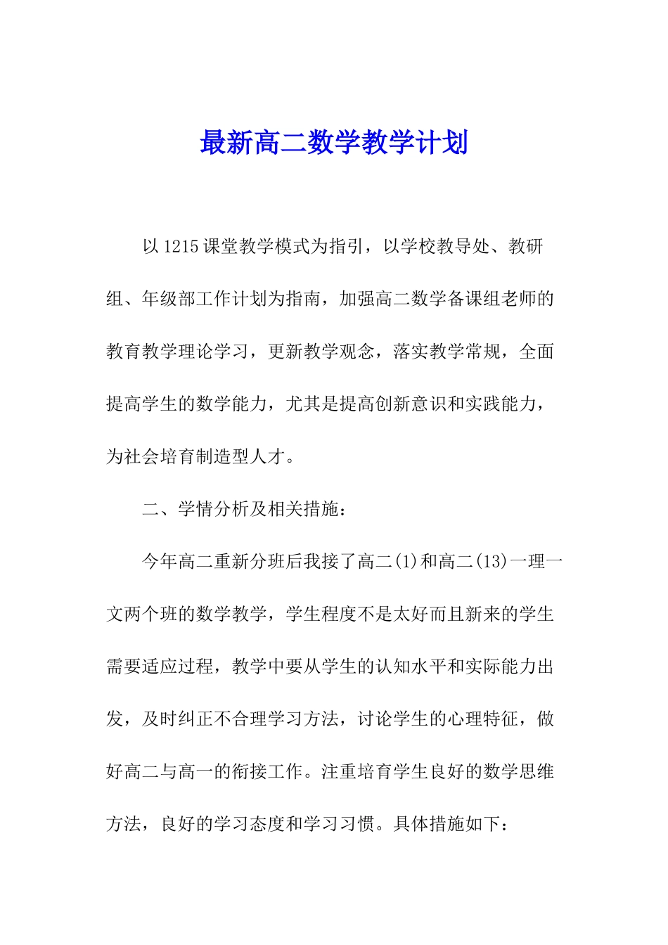 最新高二数学教学计划_第1页