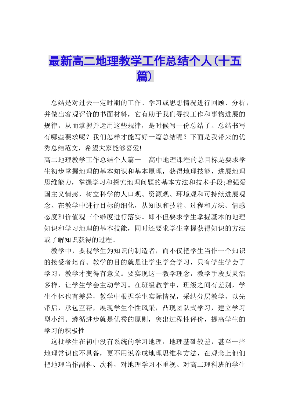 最新高二地理教学工作总结个人_第1页