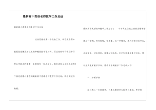 最新高中英语老师教学工作总结