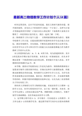最新高二物理教学工作计划个人