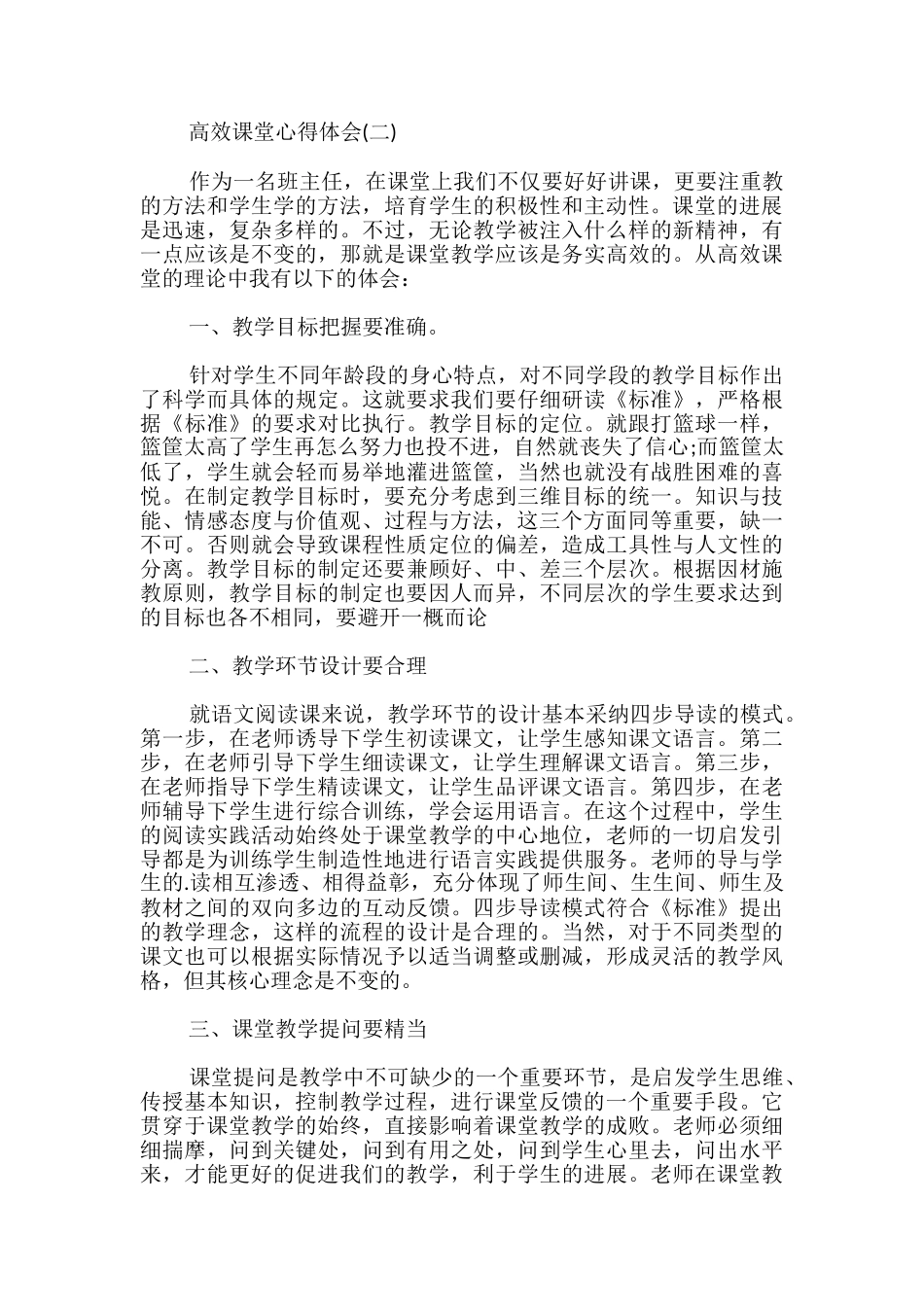 最新高效课堂心得体会精彩_第2页