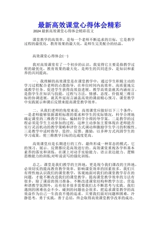 最新高效课堂心得体会精彩