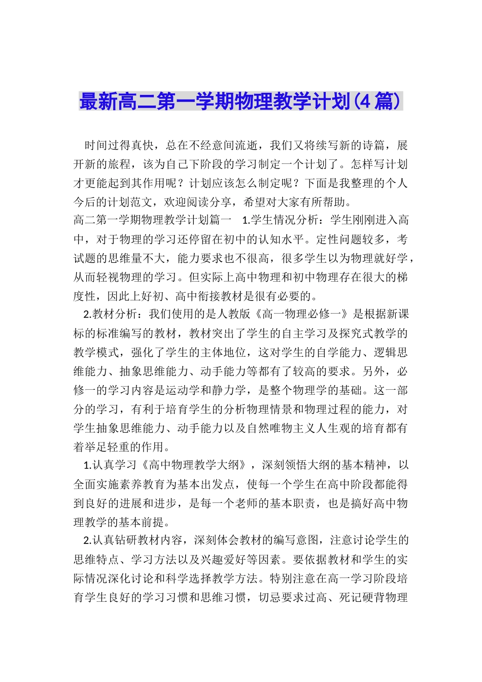 最新高二第一学期物理教学计划_第1页