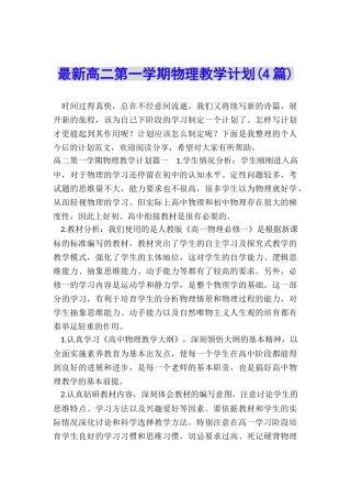 最新高二第一学期物理教学计划