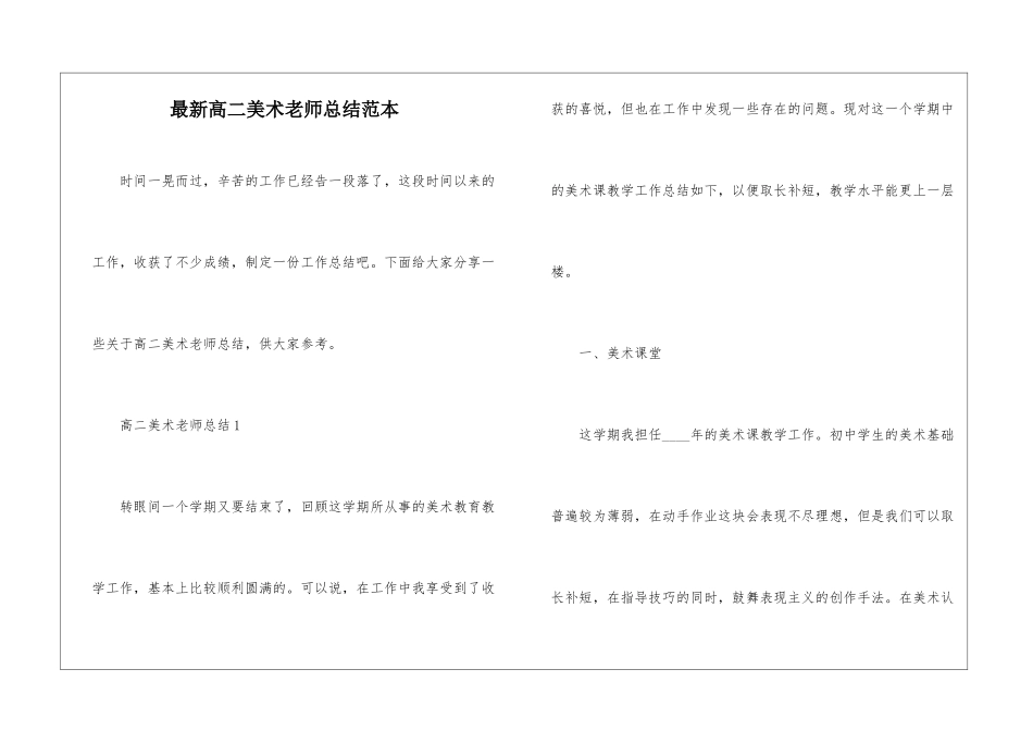 最新高二美术教师总结范本_第1页