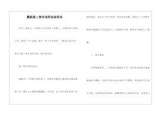 最新高二美术教师总结范本