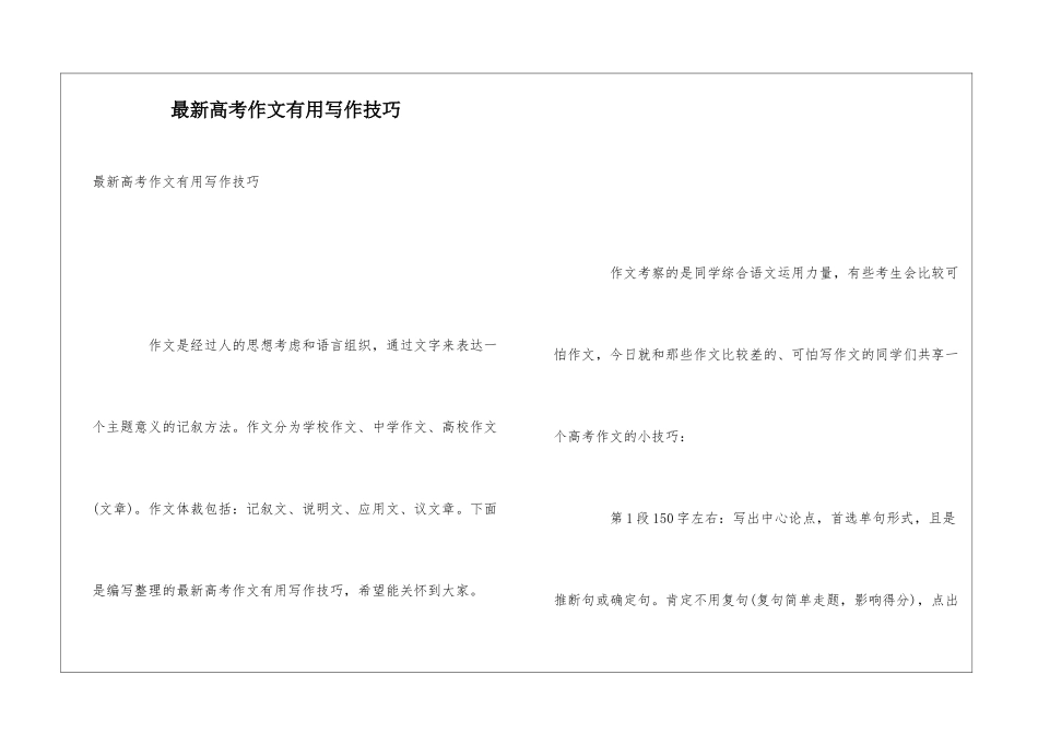 最新高考作文实用写作技巧_第1页