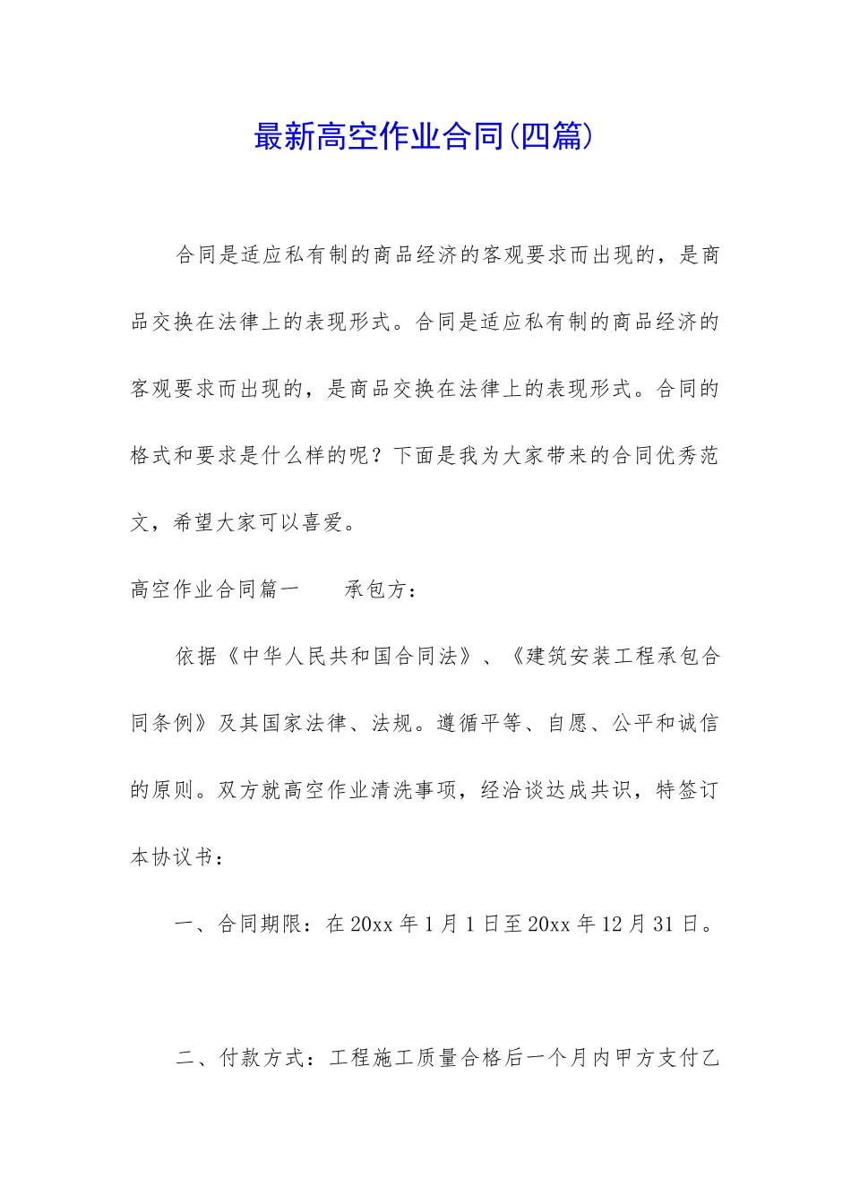 最新高空作业合同_第1页