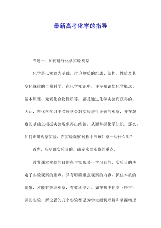 最新高考化学的指导