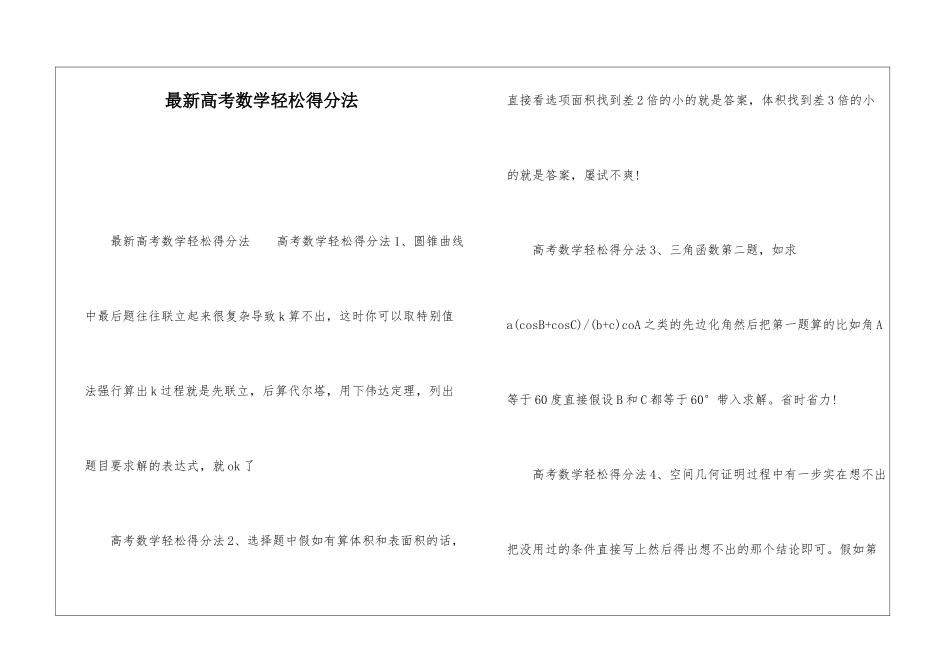 最新高考数学轻松得分法_第1页