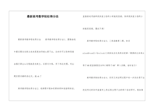 最新高考数学轻松得分法