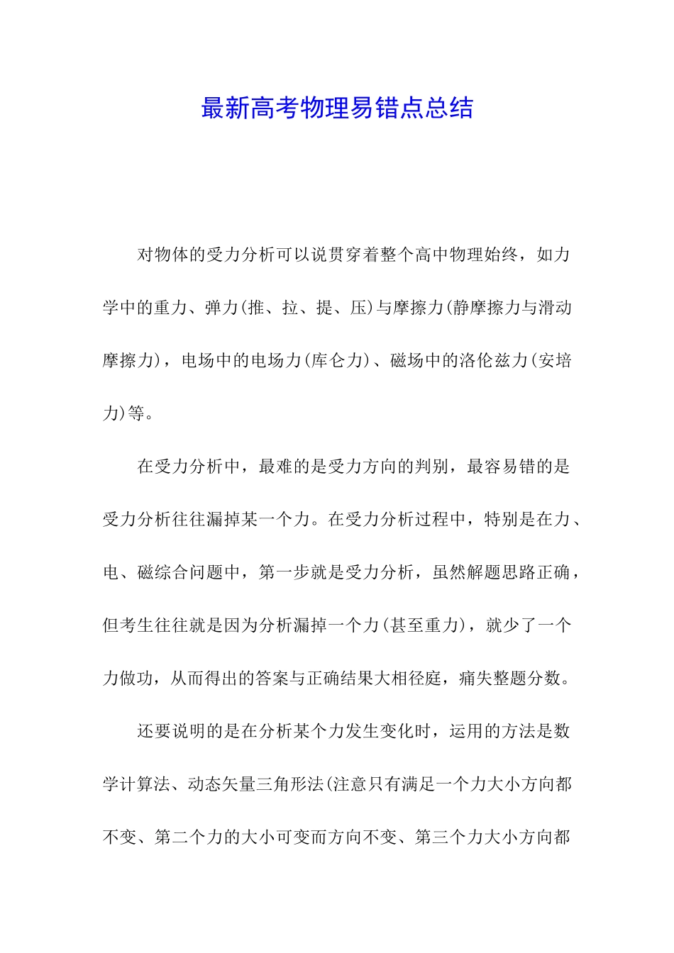 最新高考物理易错点总结_第1页