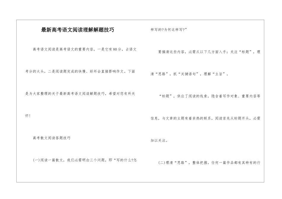 最新高考语文阅读理解解题技巧_第1页