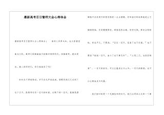 最新高考百日誓师大会心得体会