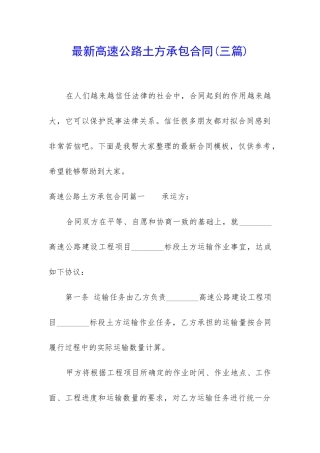 最新高速公路土方承包合同