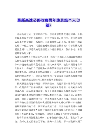 最新高速公路收费员年终总结个人
