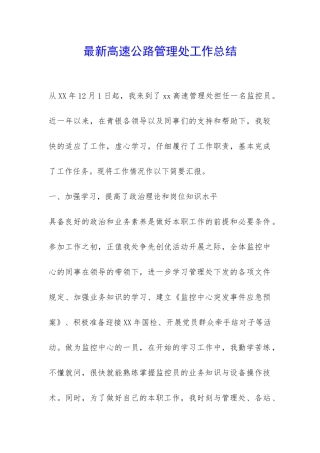 最新高速公路管理处工作总结-