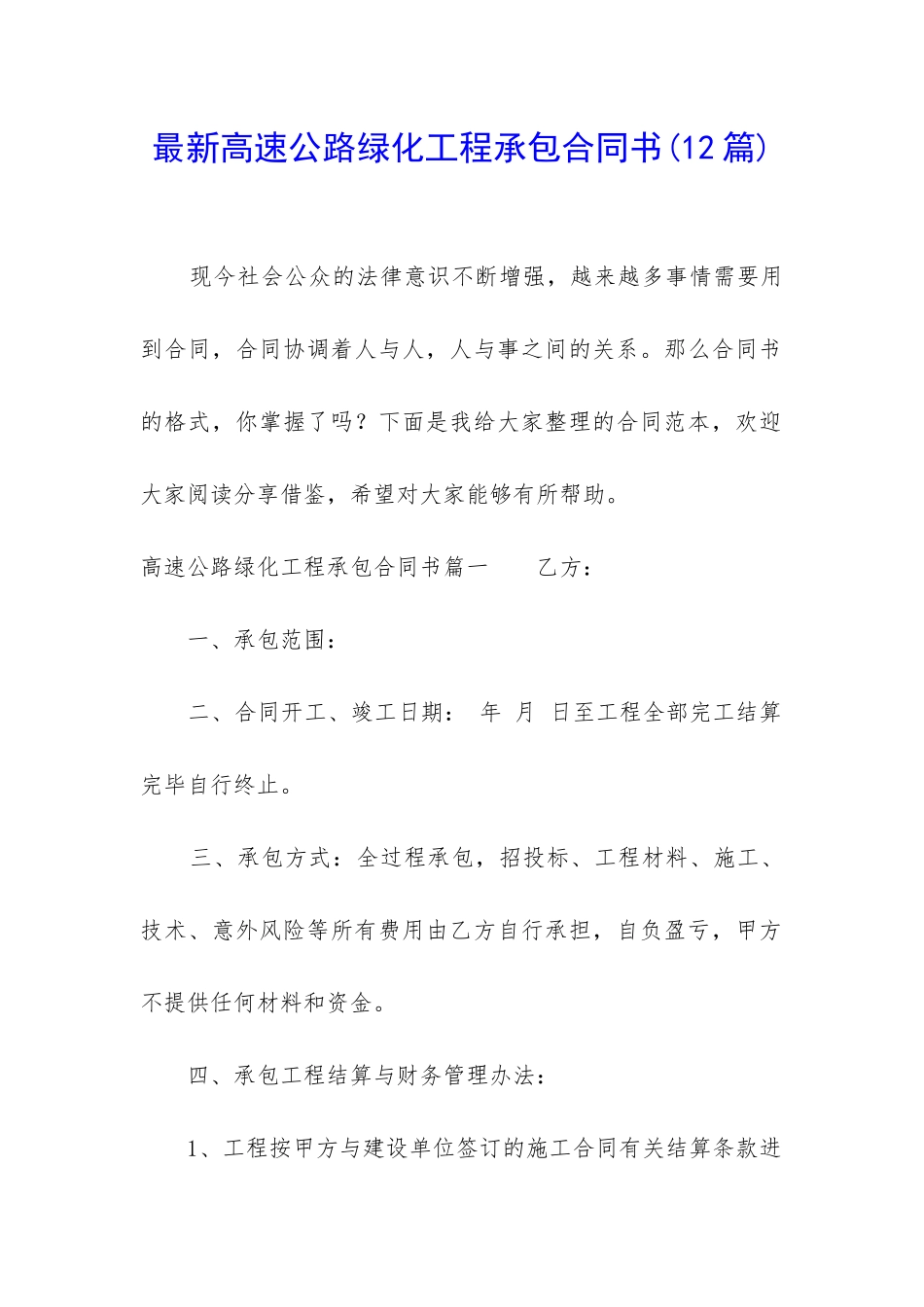 最新高速公路绿化工程承包合同书_第1页