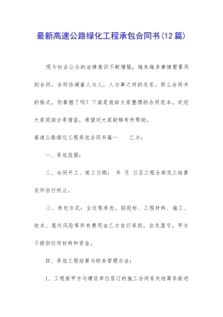 最新高速公路绿化工程承包合同书