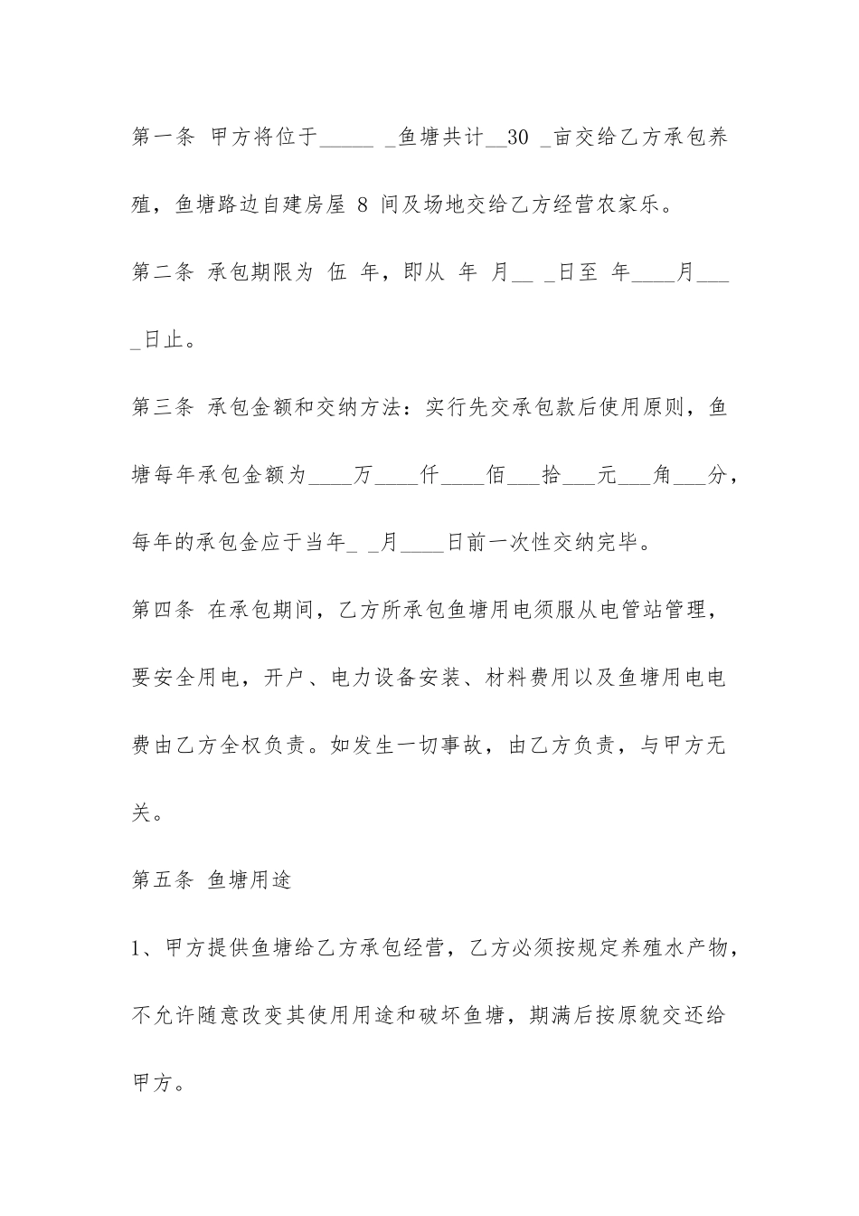 最新鱼塘承包合同范本3篇-_第2页