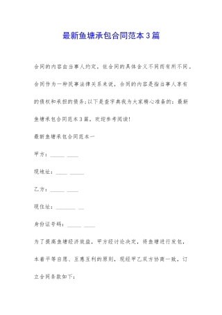 最新鱼塘承包合同范本3篇-