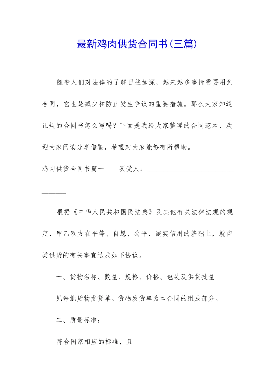 最新鸡肉供货合同书_第1页
