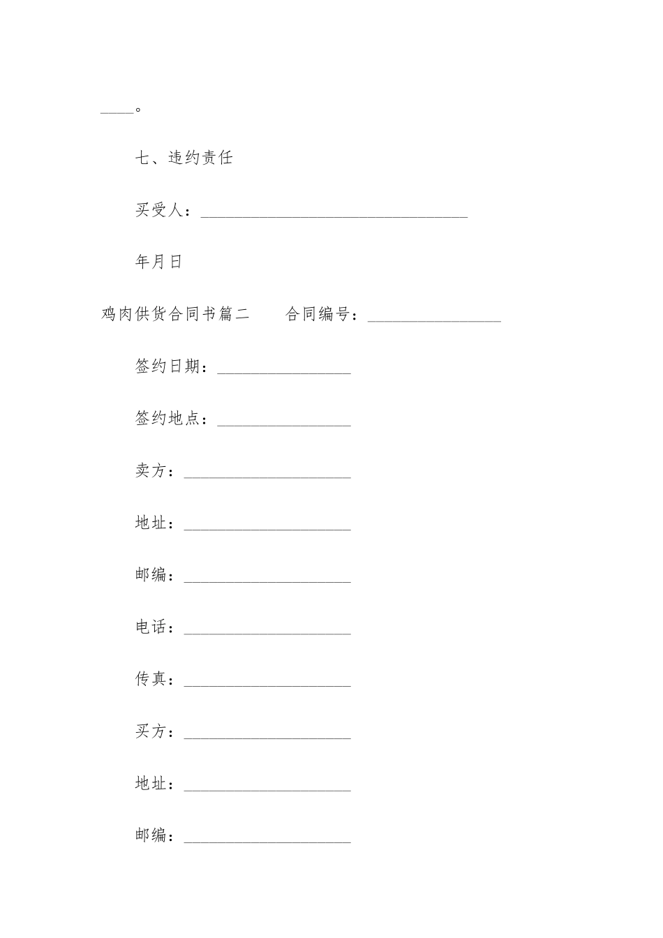 最新鸡肉供货合同书_第3页