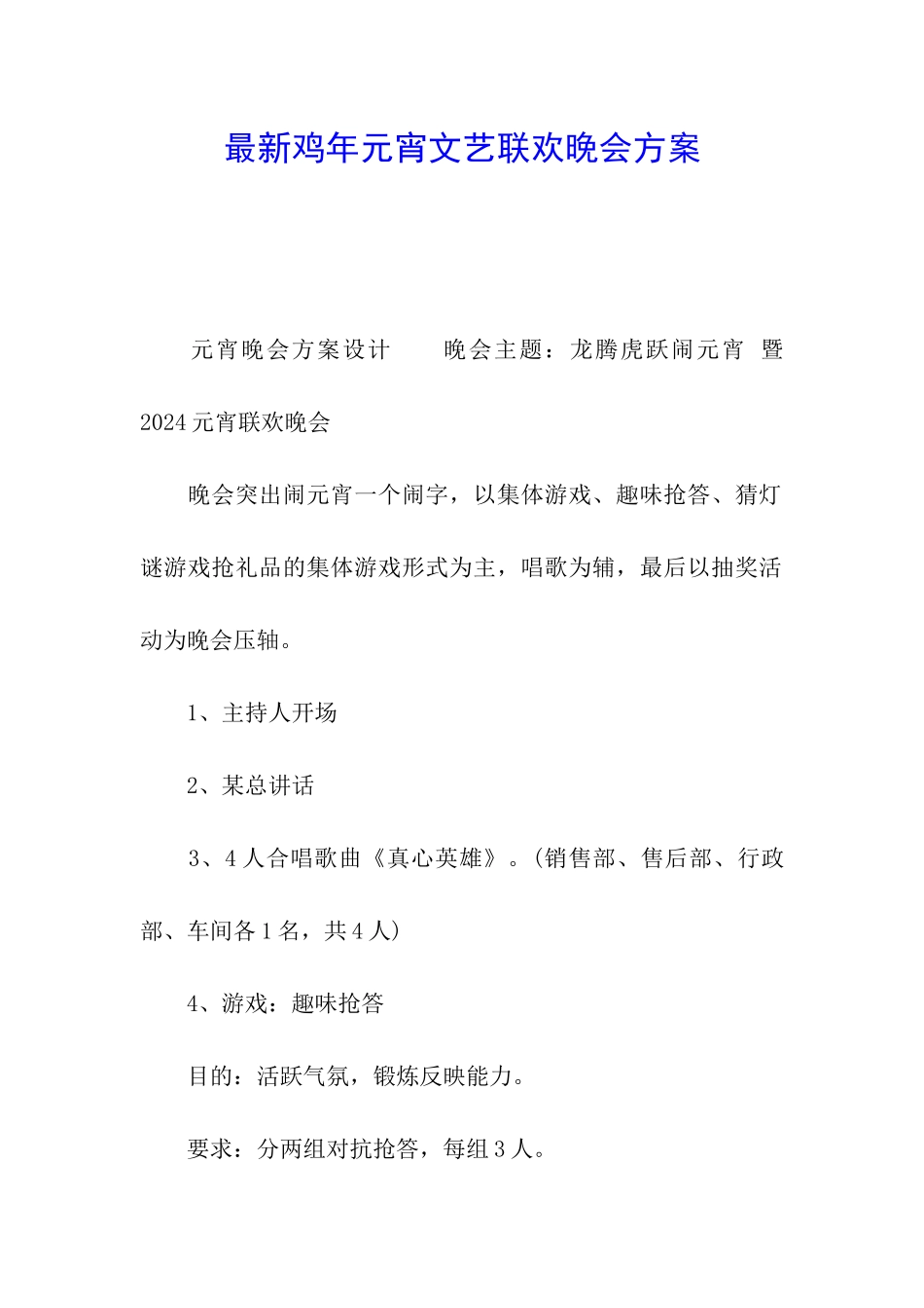 最新鸡年元宵文艺联欢晚会方案_第1页