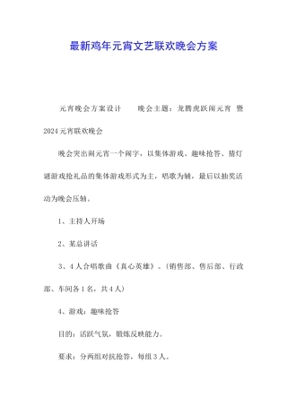 最新鸡年元宵文艺联欢晚会方案