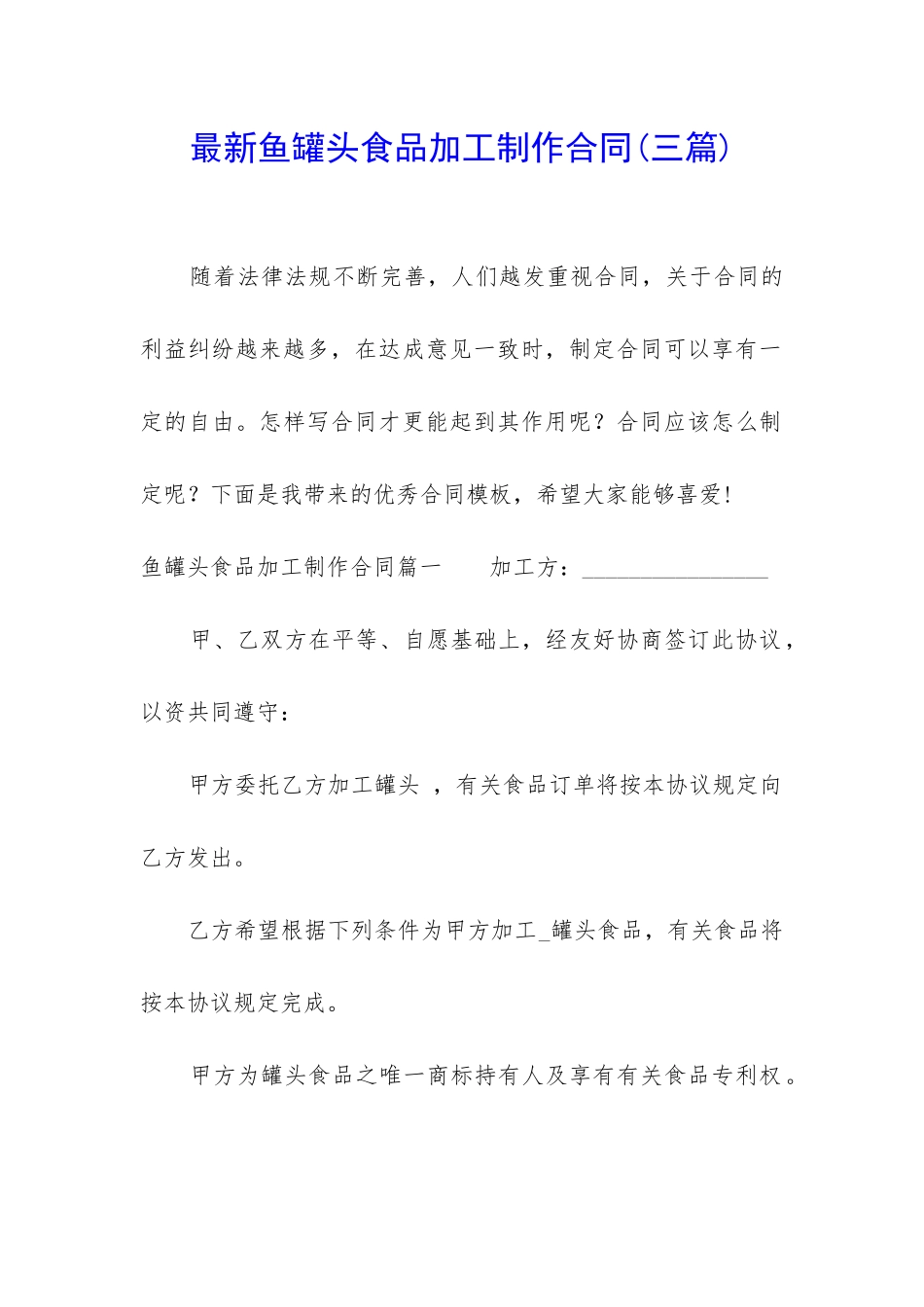 最新鱼罐头食品加工制作合同_第1页