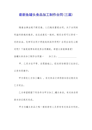 最新鱼罐头食品加工制作合同