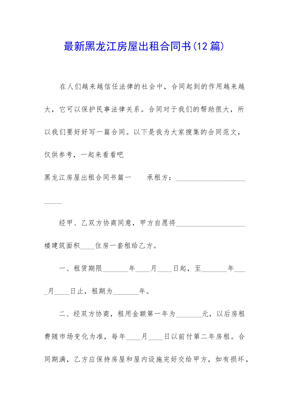 最新黑龙江房屋出租合同书_第1页