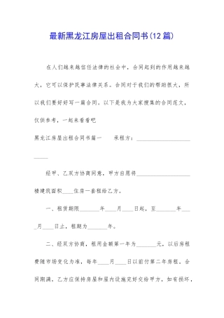 最新黑龙江房屋出租合同书