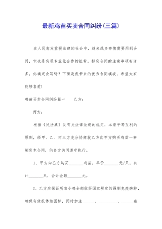 最新鸡苗买卖合同纠纷