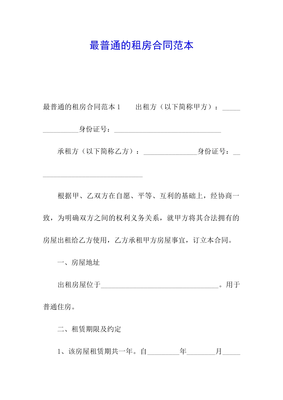 最普通的租房合同范本_第1页