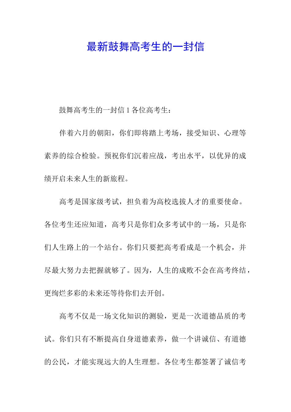 最新鼓励高考生的一封信_第1页