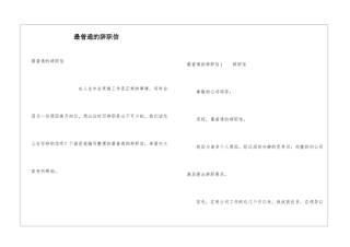 最普通的辞职信