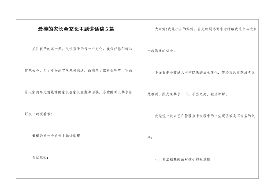 最棒的家长会家长主题讲话稿5篇_第1页