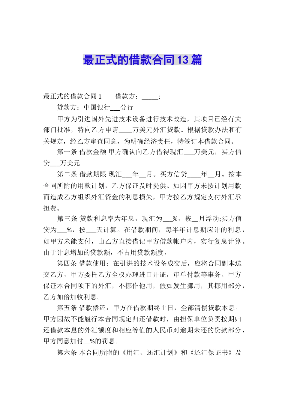 最正式的借款合同13篇_第1页