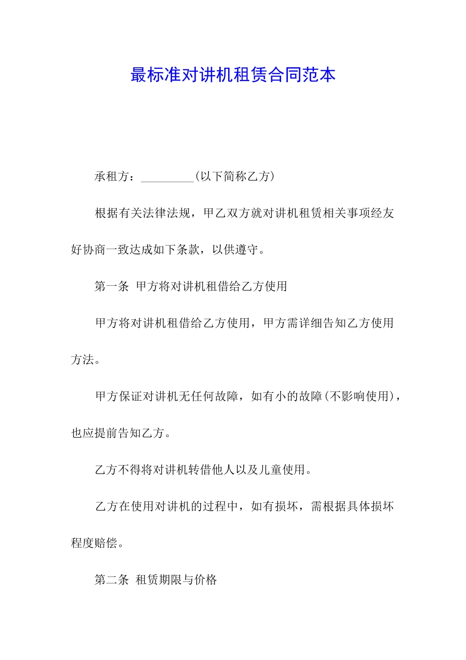 最标准对讲机租赁合同范本_第1页