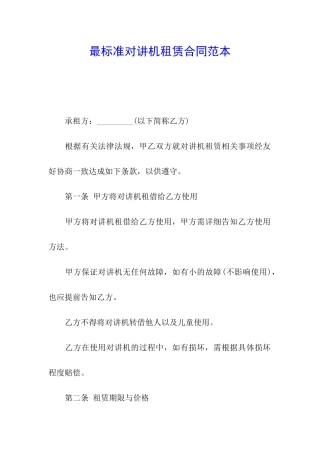 最标准对讲机租赁合同范本