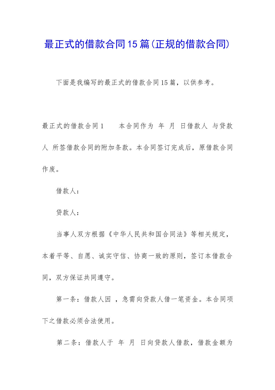 最正式的借款合同15篇_第1页