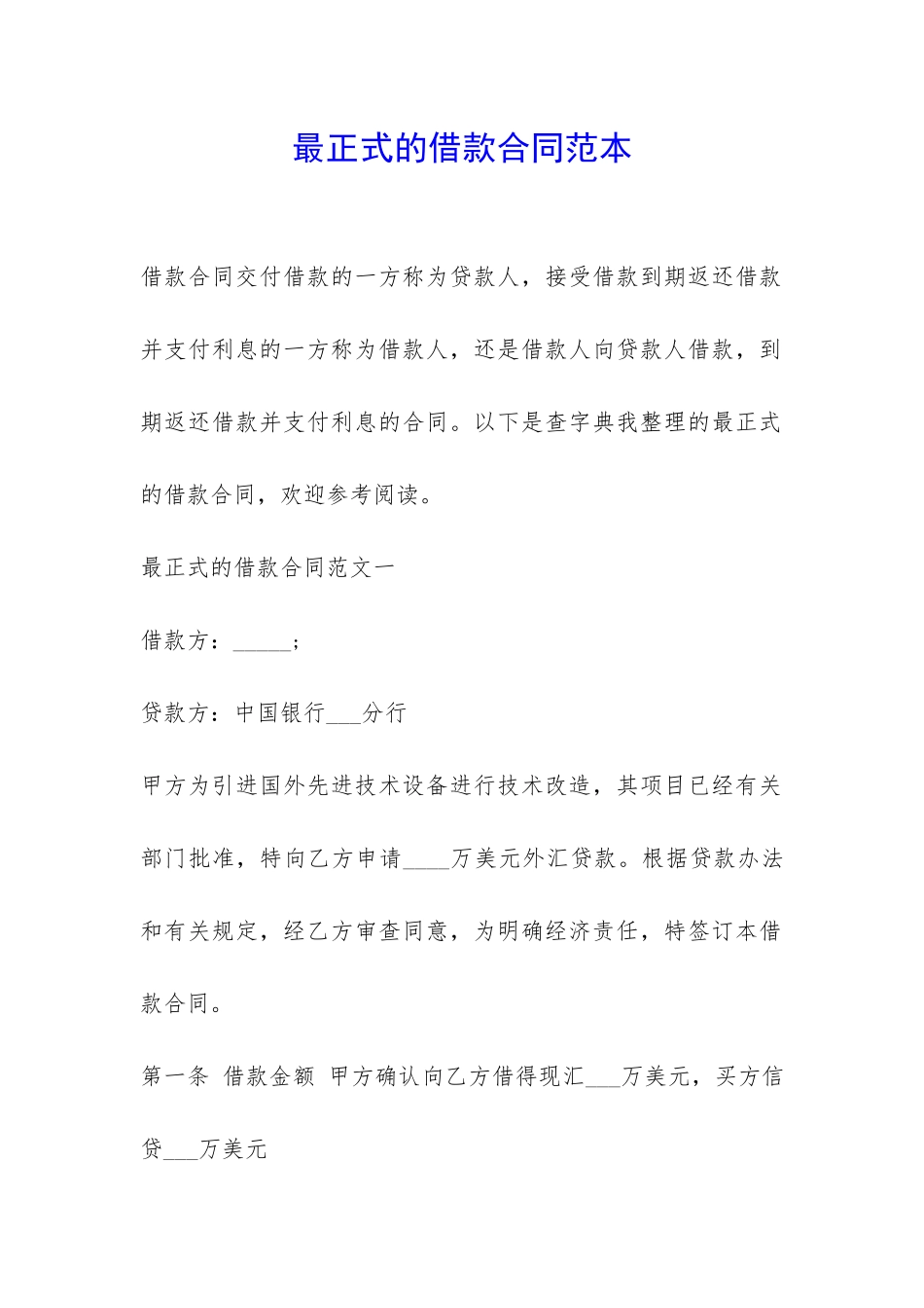 最正式的借款合同范本-_第1页