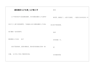 最浪漫的七夕礼物-七夕情人节